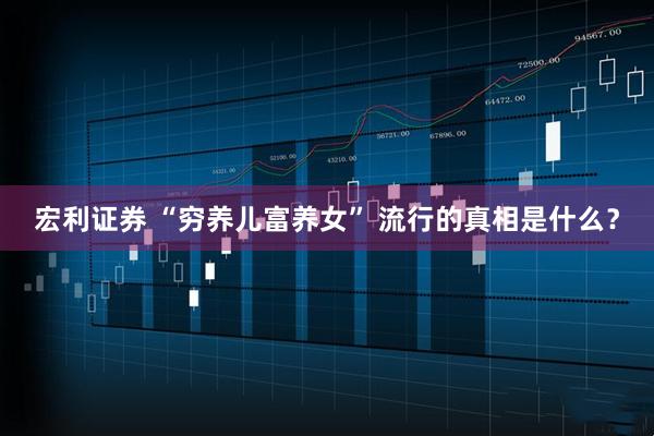 宏利证券 “穷养儿富养女” 流行的真相是什么？